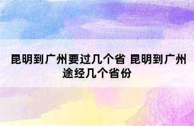 昆明到广州要过几个省 昆明到广州途经几个省份